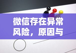 微信异常风险原因及应对措施  第1张