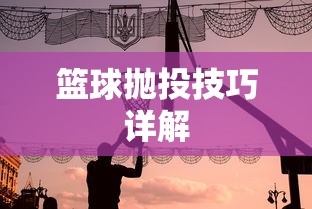 篮球抛投技巧全解析  第1张