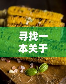 美食之旅，味觉的诱惑与探索  第1张