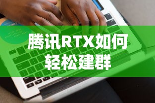 腾讯RTX轻松建群教程  第1张
