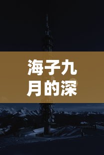 海子九月的深沉情感抒发  第1张