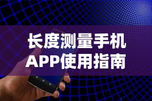 长度测量手机APP使用指南  第1张