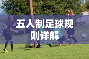 五人制足球规则详解，从基础到深入解析的指南  第1张
