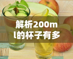 200ml杯子的尺寸解析  第1张