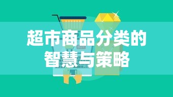 超市商品分类的智慧与策略  第1张