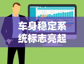 车身稳定系统标志亮起，原因、影响及应对策略  第1张