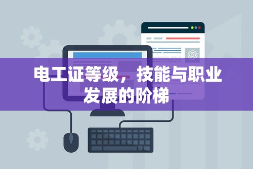 电工证等级，技能与职业发展的阶梯  第1张
