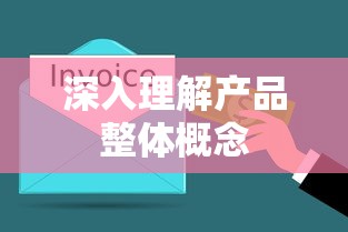 深入理解产品整体概念，从核心到外围的全面解析  第1张