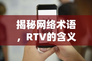 揭秘网络术语，RTV的含义解析  第1张