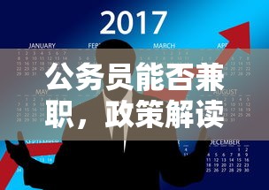 公务员政策解读与职业规划探讨，能否兼职的界限与选择  第1张
