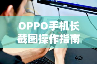 OPPO手机长截图操作教程  第1张