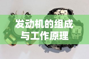 发动机的组成与工作原理解析  第1张