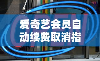 爱奇艺会员自动续费取消教程  第1张