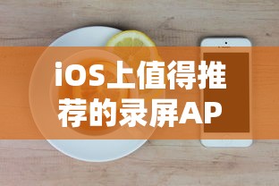 iOS上值得推荐的录屏APP，屏幕录制助手  第1张