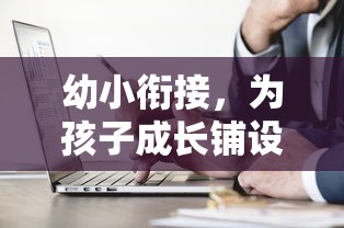 幼小衔接，筑牢孩子成长基石的必经之路  第1张