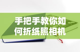 手把手教你折纸照相机，简单易学的折纸技巧  第1张