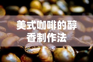 美式咖啡醇香制作法  第1张