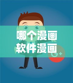 哪个漫画软件漫画资源最全？  第1张