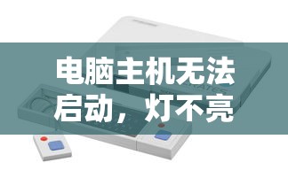 电脑主机无法启动且灯不亮，原因与解决方案  第1张
