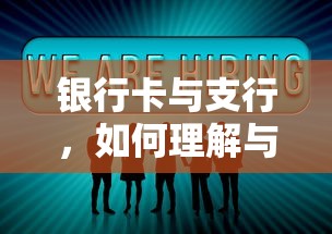 银行卡与支行，理解与使用指南  第1张