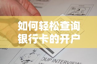 轻松查询银行卡的开户行方法指南  第1张