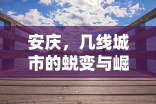 安庆，从三线到崛起的城市蜕变  第1张