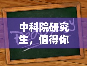 中科院研究生，值得你深思的深造之路  第1张