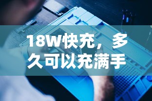 18W快充多久能充满手机电池？  第1张