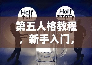 第五人格新手入门教程，轻松掌握游戏玩法  第1张