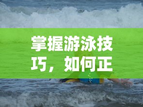 掌握游泳技巧，正确踩水的方法  第1张