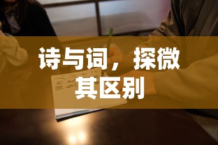 诗与词，微探其区别  第1张