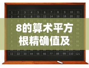 8的算术平方根精确值及求解过程  第1张