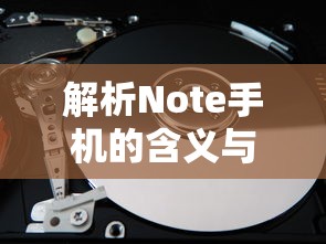 Note手机解析，含义与特点详解  第1张