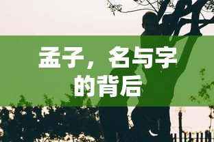 孟子名与字的背后  第1张