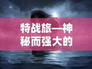 特战旅，神秘强大的兵种精英  第1张