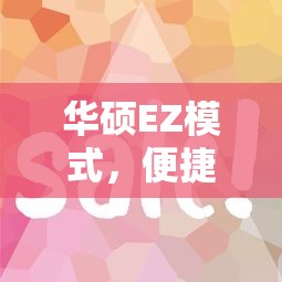 华硕EZ模式，便捷与效能的双重优势  第1张