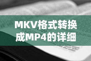MKV格式转换成MP4的详细步骤  第1张