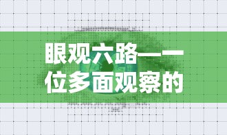 智者的多面观察，眼观六路  第1张