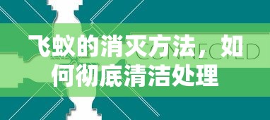 飞蚁消灭与彻底清洁处理方法  第1张