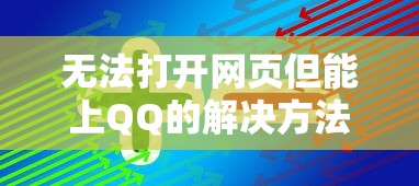 无法打开网页但能上QQ的解决方法  第1张