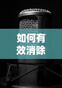 消除人声并保留背景音乐的技巧与策略  第1张