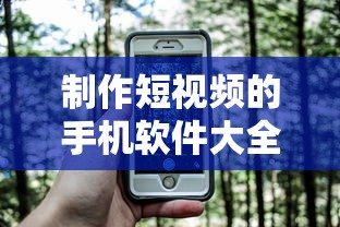 手机短视频制作软件大全  第1张
