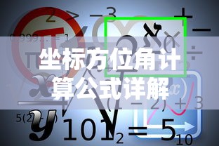 坐标方位角计算公式详解  第1张