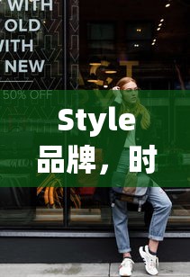 Style品牌，时尚潮流的引领者  第1张