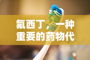 氟西丁，重要的药物代表  第1张