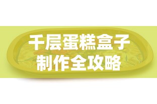 千层蛋糕盒子制作全攻略  第1张