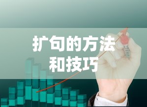 扩句的方法与技巧，提升语言表达的深度与广度  第1张