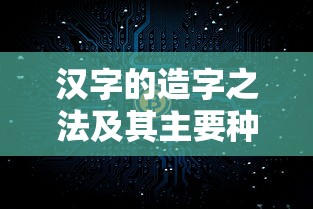 汉字的造字之法及其主要种类  第1张