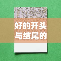 好的开头与结尾的魅力，摘抄的艺术的力量  第1张