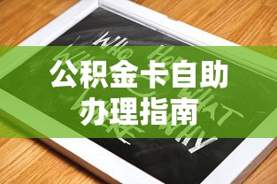 公积金卡自助办理全攻略  第1张